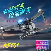 在飛比找樂天市場購物網優惠-無人機 KF101航拍無人機高清專業拍攝閃光燈七彩呼吸燈無刷