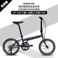 在飛比找PChome24h購物優惠-BIKEDNA MG1 20吋52T CNC大盤 8速SHI