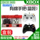 【台灣現貨】XBOX 360 周邊配件：有線手把（副廠/盒裝/電腦可用/黑白兩色可選）＃電腦USB手把 XBOX手把