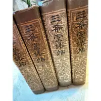 在飛比找蝦皮購物優惠-二手書法書 三希堂法帖四冊