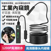 在飛比找樂天市場購物網優惠-【現貨/一日達】內窺鏡 1200P高清/IP67級防水/自帶