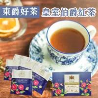 在飛比找PChome24h購物優惠-【DONG JYUE東爵】東爵好茶-皇室伯爵紅茶2gx20包