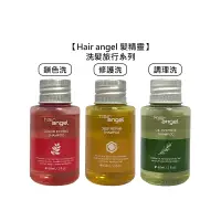 在飛比找蝦皮商城優惠-Hair angel 髮精靈 旅行 洗髮精 60ml 調理 