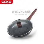 【CCKO】麥飯石不沾煎鍋 26CM 不沾鍋 不沾平底鍋 家用煎鍋 附玻璃鍋蓋