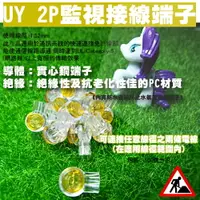 在飛比找樂天市場購物網優惠-昌運監視器 U型 UY 2P監視器/電話接線端子(黃色)/ 