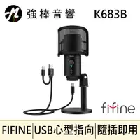 在飛比找蝦皮購物優惠-🔥現貨🔥 FIFINE K683B USB心型指向電容式麥克