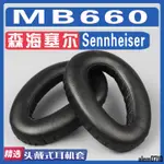 【滿減免運】適用SENNHEISER 森海塞爾 MB660 耳罩耳機海綿套替換配件/舒心精選百貨