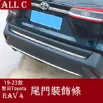 19-23年豐田TOYOTA RAV4 5代尾門飾條 專用RV4改裝用品 後備箱裝飾條