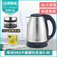 在飛比找PChome24h購物優惠-Kolin 歌林 2L 不鏽鋼快煮壺 煮水壺 電茶壺 泡茶壺