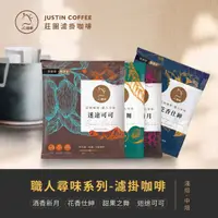 在飛比找momo購物網優惠-【JC咖啡】職人尋味 濾掛咖啡-酒香/花香/甜果/可可│淺焙