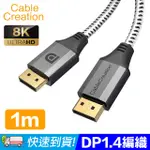 CABLECREATION 1M DP1.4傳輸線 8K60HZ HDR 32GBPS(CC0999-G)