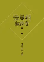 張曼娟藏詩卷【1-5套書】（電子書）