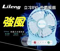 在飛比找Yahoo!奇摩拍賣優惠-【瑞華】lileng 830 立冷 usb充電風扇 風量強 