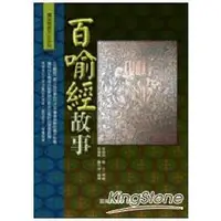 在飛比找金石堂優惠-百喻經故事