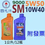 ✨國光牌 CPC✨9000 SM 10W40、5W50⛽️1公升【附發票，大寮自取】全合成 機油 💧中油一哥