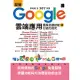 超強Google雲端應用：贏家必勝技能與行銷方程式 (電子書)