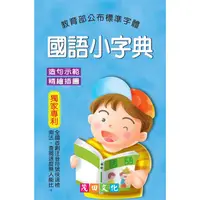 在飛比找樂天市場購物網優惠-國語小字典