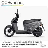 在飛比找松果購物優惠-gogoro 3 數位科技迷彩 潛水布 車身防刮套 大面積 