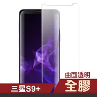 在飛比找momo購物網優惠-三星 Galaxy S9+ 全膠高清曲面透明手機保護貼(S9