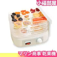 在飛比找樂天市場購物網優惠-日本 マリン商事 乾果機 食物乾燥機 果乾機 烘乾機 水果乾
