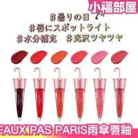 在飛比找樂天市場購物網優惠-日本 FAUX PAS PARIS 雨傘唇釉 法國時裝品牌 