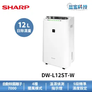 夏普 DW-L12ST-W 拆封新品【12L自動除菌離子除濕機】一級效能/廣域擺風/9段濕度設定