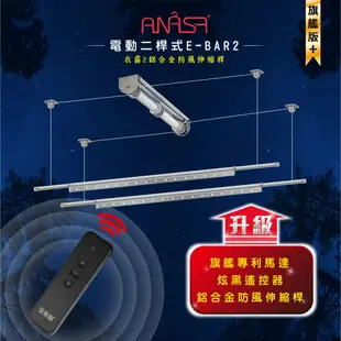 ANASA 安耐曬【電動曬衣架：雙桿E-BAR2】電動遙控升降曬衣架~店長真心推薦（到府安裝） (9.3折)