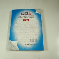 在飛比找Yahoo!奇摩拍賣優惠-【考試院二手書】《中英文自傳 求職信 面談英語 履歷表 介紹