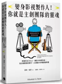 在飛比找博客來優惠-變身影視製作人!你就是主創團隊的靈魂：把錢花在刀口上、讓影片