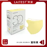 在飛比找PChome24h購物優惠-【LAITEST萊潔】 3D立體型醫療防護口罩（成人用）蜜粉