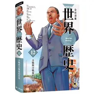 [全新包膜書] NEW全彩漫畫世界歷史．第12卷：冷戰與冷戰後的世界