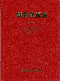 在飛比找Yahoo!奇摩拍賣優惠-〖好聲音樂器〗箏曲彈奏曲集 第一集 學藝出版 林東河 黃好吟