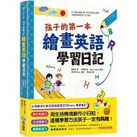 在飛比找蝦皮購物優惠-現貨  孩子的第一本繪畫英語學習日記 和平國際