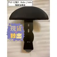 在飛比找蝦皮購物優惠-PGO 比雅久 Jbubu j bubu機車後靠背半月型 靠