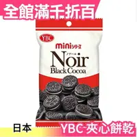 在飛比找樂天市場購物網優惠-【黑可可10包】日本製 YBC 檸檬奶油 起士夾心 可可 巧