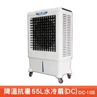 在飛比找蝦皮商城優惠-台灣製造 水冷扇 DC-10S 大型水冷扇 工業用水冷扇 涼