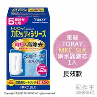 在飛比找樂天市場購物網優惠-現貨 日本 TORAY 東麗 MKC.SLX 淨水 濾芯 濾