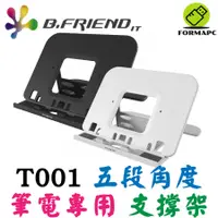 在飛比找蝦皮商城優惠-B.Friend T001 筆電專用支撐架 多段角度調整 止