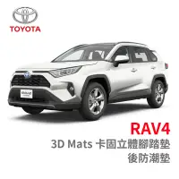 在飛比找蝦皮商城優惠-3D 卡固 立體 腳踏墊 Toyota RAV4 ［極緻紋理