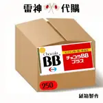BB 250 BBPLUS250 日製日本原裝 俏正美 CHOCOLA BB PLUS 250錠 BB250 紅BB