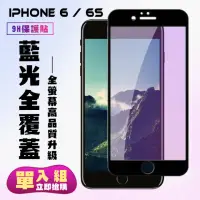 在飛比找momo購物網優惠-IPhone6 6S保護貼全滿版鋼化玻璃貼膜藍光黑邊鋼化膜保