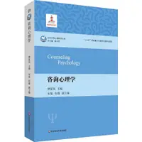 在飛比找蝦皮商城優惠-諮詢心理學（簡體書）/樊富瑉 當代中國心理科學文庫 【三民網