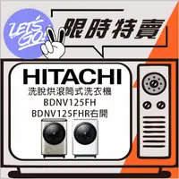 在飛比找蝦皮購物優惠-HITACHI日立 日本原裝進口 12.5KG 滾筒洗脫烘 