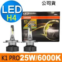 在飛比找森森購物網優惠-OSRAM K1 PRO系列加亮200% H4 汽車LED大