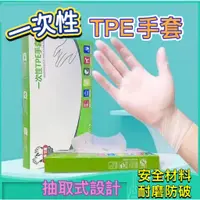 在飛比找蝦皮購物優惠-一次性TPE手套 一次性透明手套 手扒雞手套 塑膠手套 TP