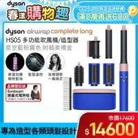 在飛比找PChome24h購物優惠-Dyson Airwrap 多功能造型捲髮器 HS05 長型