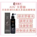 💈髪蘿米💈 KIN 卡碧絲 月見草滑9天黑又多頭皮精華液 頭皮舒緩水 滋養液 舒緩水 頭皮水 即期品