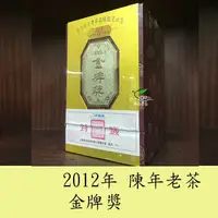 在飛比找蝦皮購物優惠-太原茶莊台灣茶商業公會聯合會-2012年 陳年老茶金牌獎 高