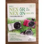 SONY NEX-5R•NEX-3N•NEX-F3:相機100%手冊沒講清楚的事