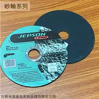 在飛比找蝦皮購物優惠-:::菁品工坊:::JEPSON金屬用 砂輪片 切片切割片切